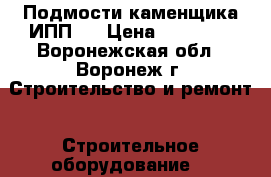 Подмости каменщика ИПП-1 › Цена ­ 20 000 - Воронежская обл., Воронеж г. Строительство и ремонт » Строительное оборудование   